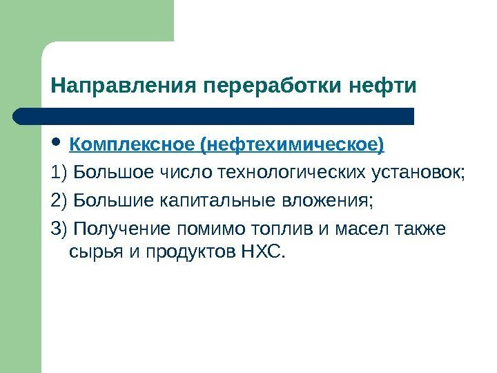 Направления переработки нефти Комплексное (нефтехимическое) 1) Большое число технологических установок; 2) Большие капитальные вложения;