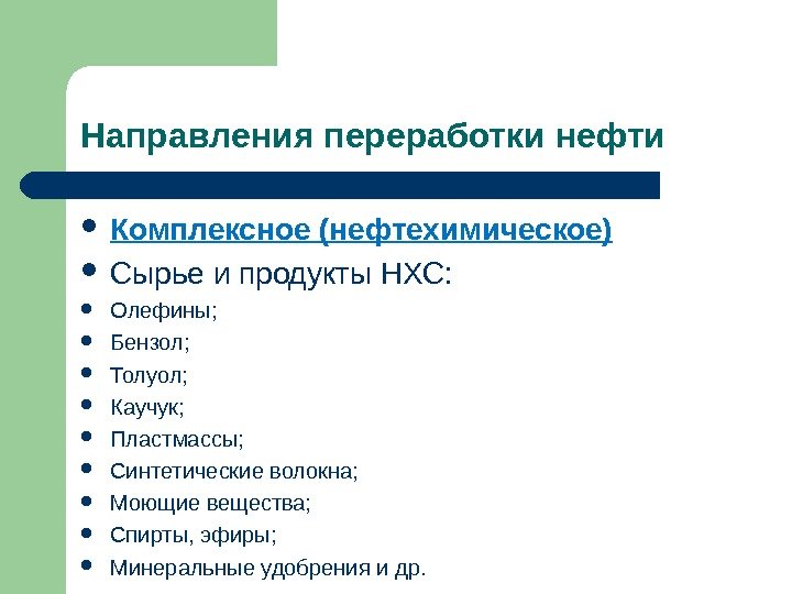 Направления переработки нефти Комплексное (нефтехимическое) Сырье и продукты НХС:  Олефины;  Бензол; 