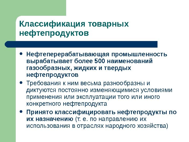 Классификация товарных нефтепродуктов Нефтеперерабатывающая промышленность вырабатывает более 500 наименований газообразных, жидких и твердых нефтепродуктов