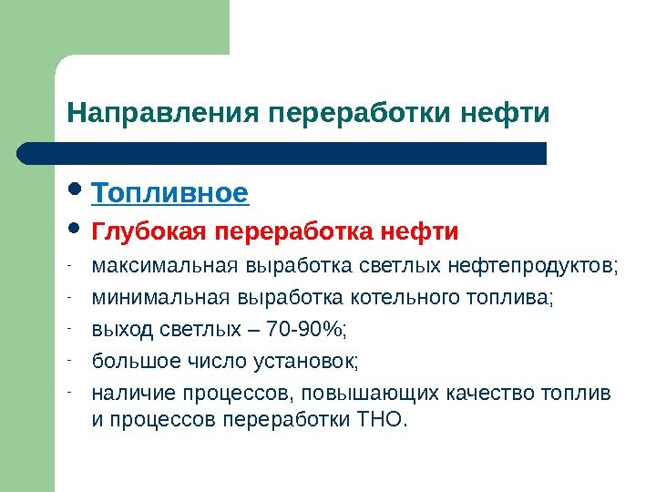 Направления переработки нефти Топливное Глубокая переработка нефти - максимальная выработка светлых нефтепродуктов; - минимальная