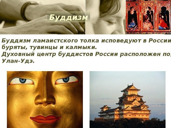 Буддизм ламаистского толка исповедуют в России буряты, тувинцы и калмыки.  Духовный центр буддистов