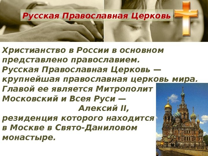 Христианство в России в основном представлено православием.  Русская Православная Церковь — крупнейшая православная