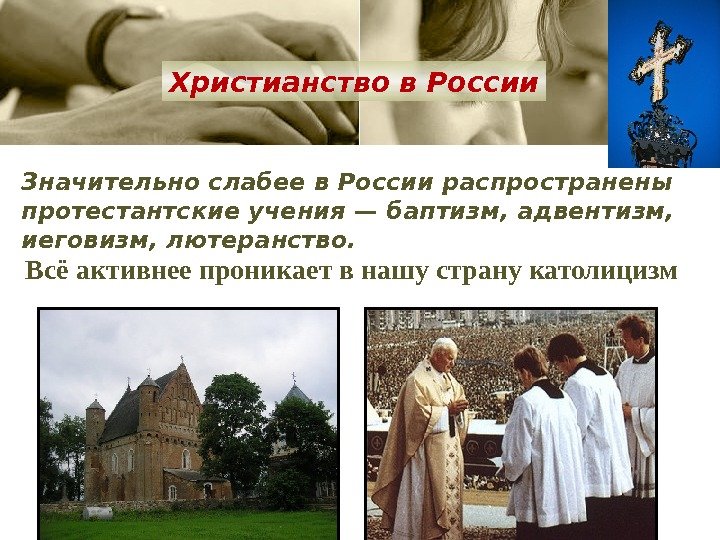 Значительно слабее в России распространены протестантские учения — баптизм, адвентизм,  иеговизм, лютеранство. 
