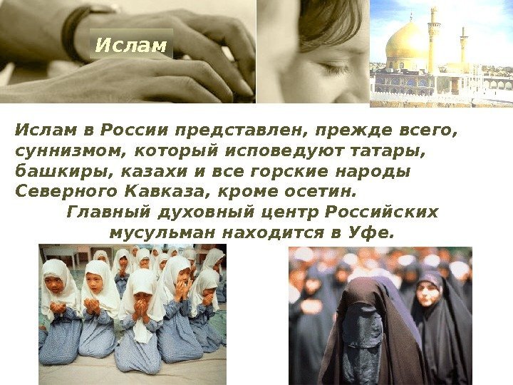 Ислам в России представлен, прежде всего,  суннизмом, который исповедуют татары,  башкиры, казахи