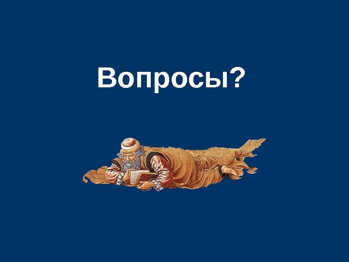   Вопросы? 