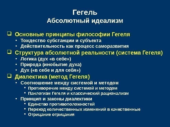   Гегель Абсолютный идеализм  Основные принципы философии Гегеля • Тождество субстанции и