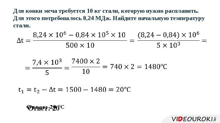  Ответ: 20 Для ковки меча требуется 10 кг стали, которую нужно расплавить. 