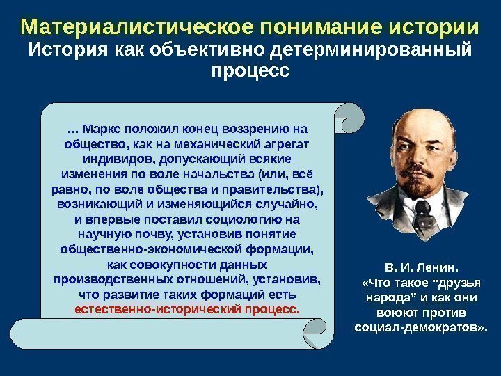   Материалистическое понимание истории История как объективно детерминированный процесс … Маркс положил конец