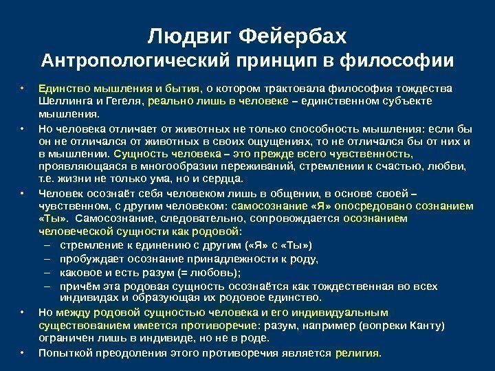   Людвиг Фейербах Антропологический принцип в философии • Единство мышления и бытия, 