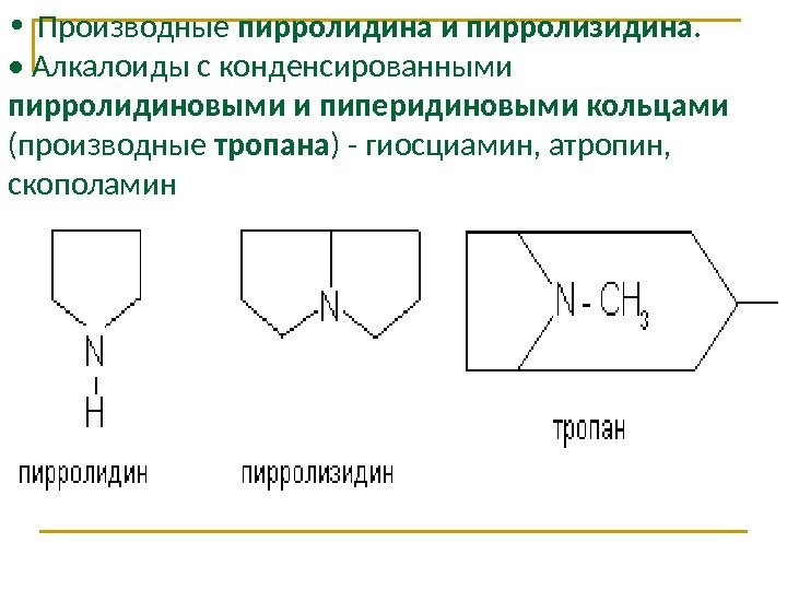  •  Производные пирролидина и пирролизидина. • Алкалоиды с конденсированными пирролидиновыми и пиперидиновыми