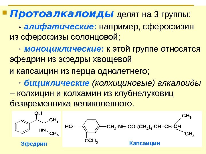  Протоалкалоиды  делят на 3 группы:   ▫ алифатические :  например,