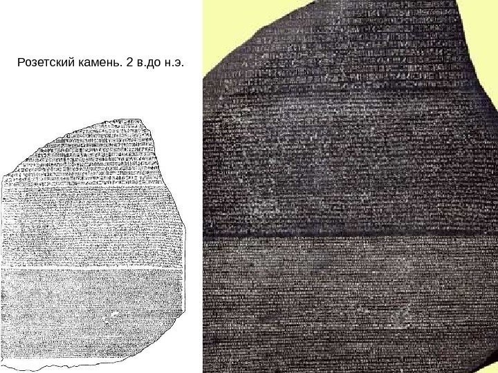   Розетский камень. 2 в. до н. э. 