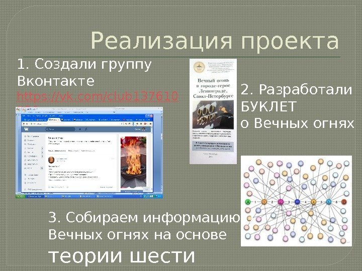 Реализация проекта 1. Создали группу Вконтакте https: //vk. com/club 137610 730 3. Собираем информацию