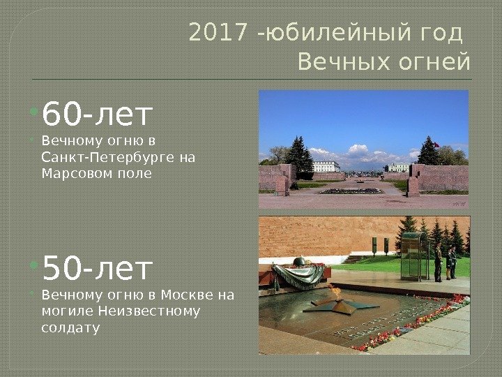 2017 -юбилейный год Вечных огней 60 -лет  Вечному огню в Санкт-Петербурге на Марсовом