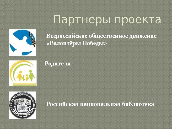 Партнеры проекта Российская национальная библиотека Всероссийское  общественное  движение  «Волонтёры  Победы»