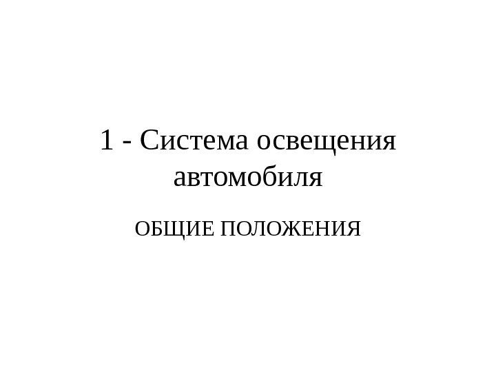 1 - Система освещения автомобиля ОБЩИЕ ПОЛОЖЕНИЯ 