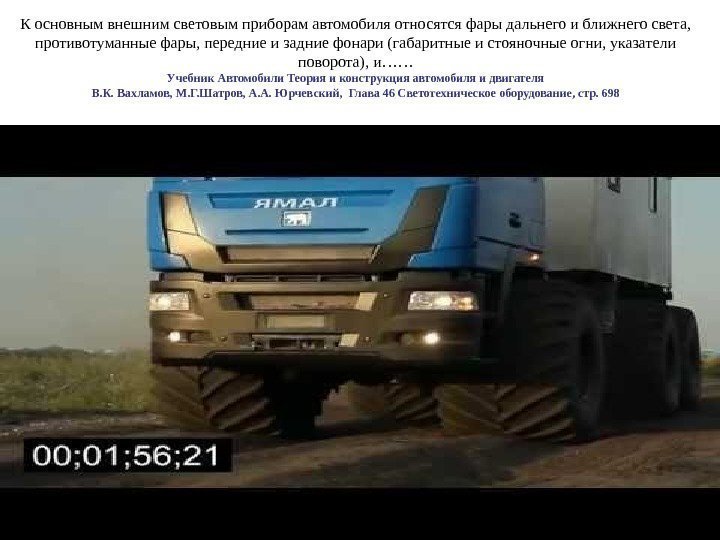 К основным внешним световым приборам автомобиля относятся фары дальнего и ближнего света,  противотуманные