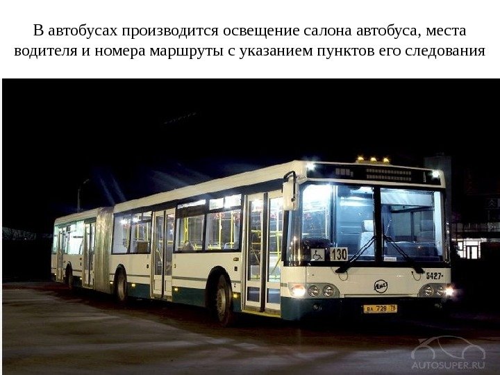 В автобусах производится освещение салона автобуса, места водителя и номера маршруты с указанием пунктов