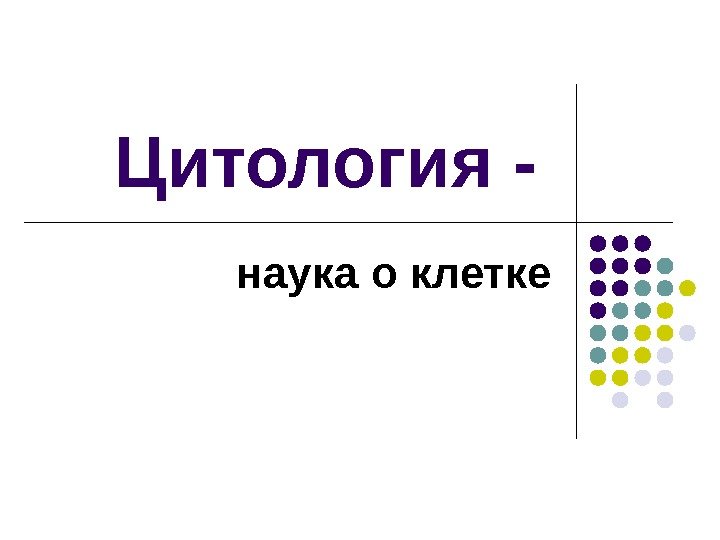 Наука о клетке. Цитология наука о клетке. Цитология презентация. Основы цитологии науки о клетке. Цитоплогия наука ок Летке.