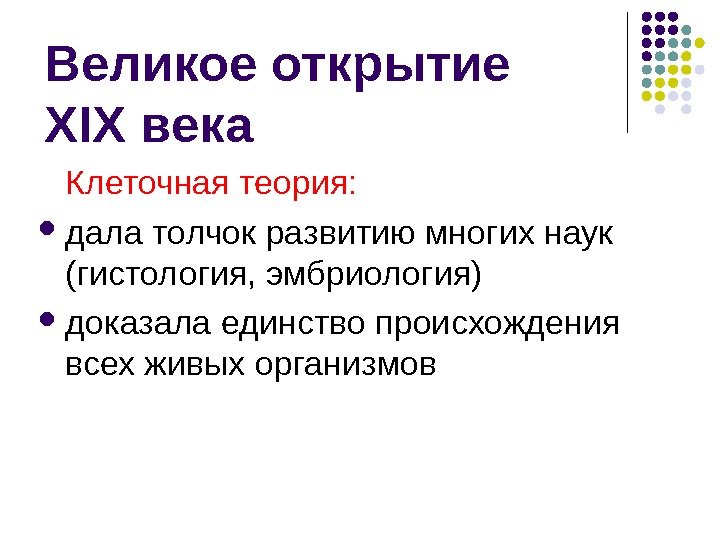 Клеточная теория наука. Клеточная теория. Три величайшие открытия 19 века клеточная. Три величайших открытия конца 19 века клеточная теория. Клеточная теория обобщает представления о.