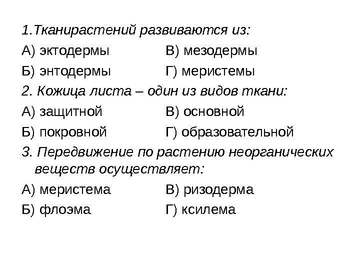Решаем? 1. Тканирастений развиваются из: А) эктодермы