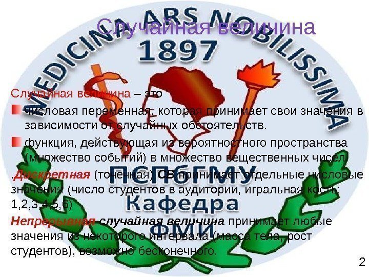 Случайная величина – это числовая переменная, которая принимает свои значения в зависимости от случайных