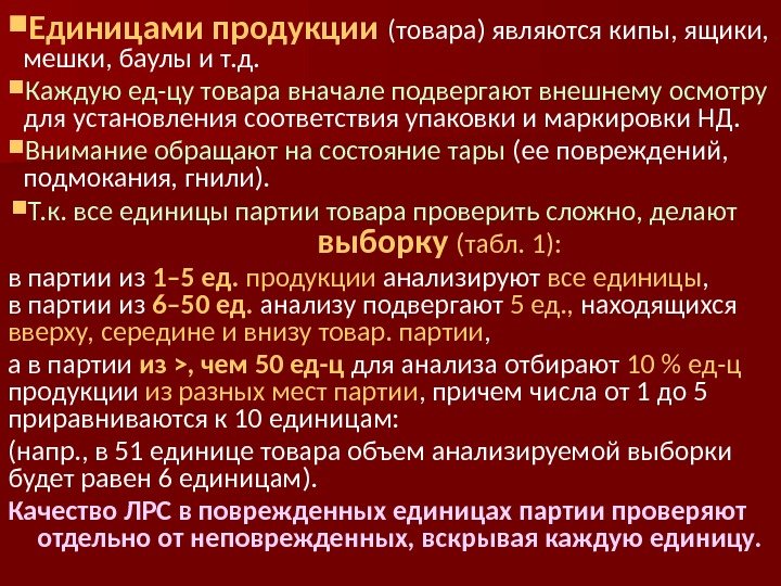  Единицами продукции  (товара) являются кипы, ящики,  мешки, баулы и т. д.