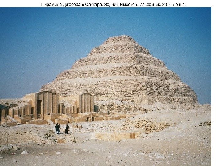  Пирамида Джосера в Саккара. Зодчий Имхотеп. Известняк. 28 в. до н. э. 