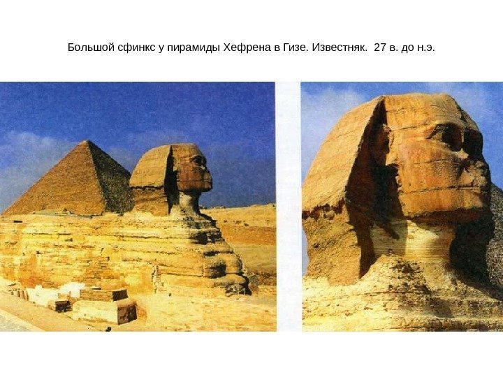 Большой сфинкс у пирамиды Хефрена в Гизе. Известняк.  27 в. до н. э.