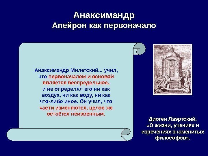 Анаксимандр Апейрон как первоначало Диоген Лаэртский.  «О жизни, учениях и изречениях знаменитых философов»