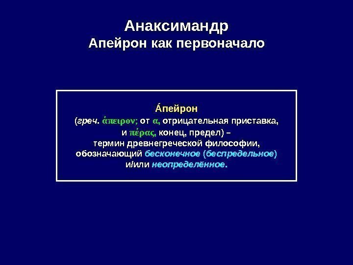 Анаксимандр Апейрон как первоначало Á пейрон ( греч.  άπειρον ;  от α