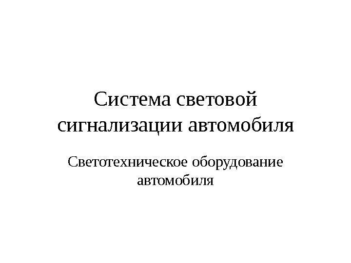 Система световой сигнализации  автомобиля Светотехническое оборудование автомобиля 