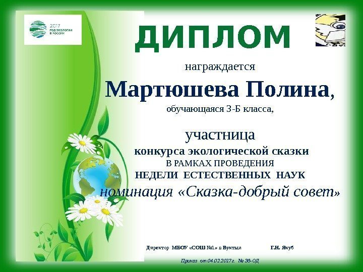 ДИПЛОМ награждается Мартюшева Полина , обучающаяся 3 -Б класса, участница  конкурса экологической сказки