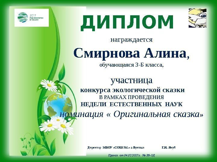 ДИПЛОМ награждается Смирнова Алина , обучающаяся 3 -Б класса, участница  конкурса экологической сказки