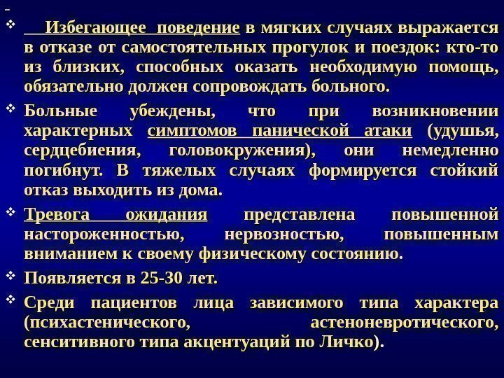  Избегающее поведение в мягких случаях выражается в отказе от самостоятельных прогулок и поездок: