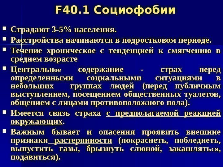   FF 40. 1 Социофобии Страдают 3 -5 населения.  Расстройства начинаются в