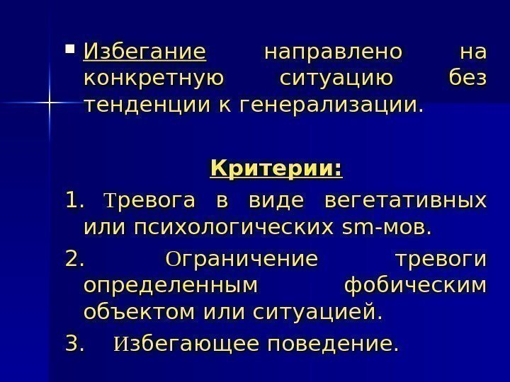   Избегание  направлено на конкретную ситуацию без тенденции к генерализации. Критерии: 1.