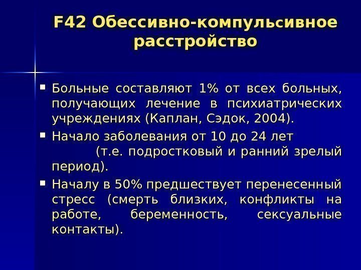   FF 42 Обессивно-компуль сс ивное расстройство Больные составляют 1 от всех больных,