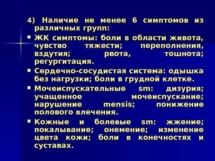   4)4) Наличие не менее 6 симптомов из различных групп:  ЖК симптомы: