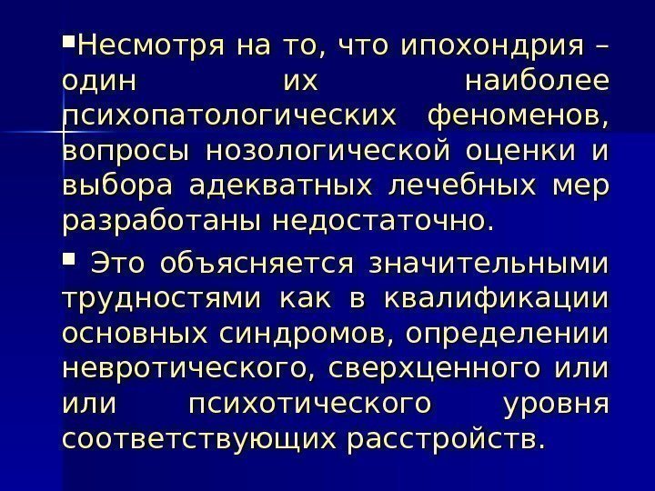   Несмотря на то, что ипохондрия – один их наиболее психопатологических феноменов, 