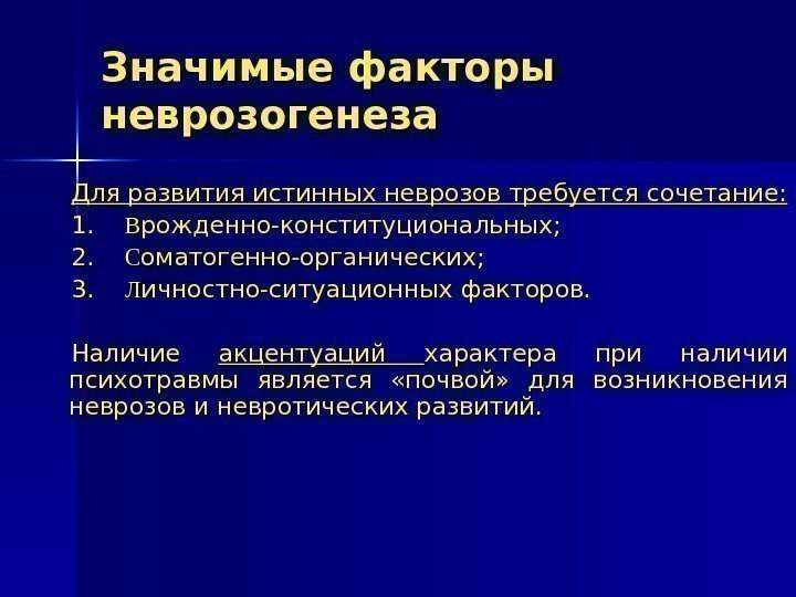   Для развития истинных неврозов требуется сочетание:  1. 1.  ВВ рожденно-конституциональных;