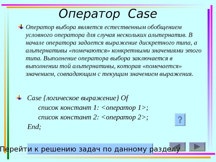 12  Case { логическое выражение } Of список констант 1:   оператор