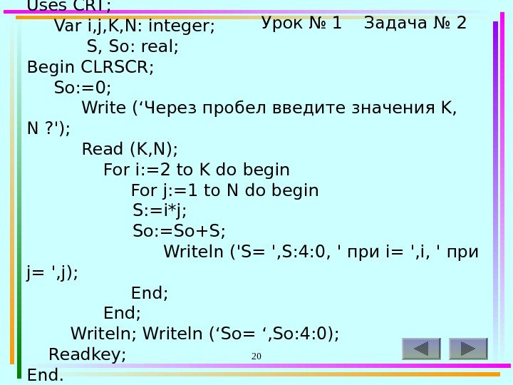 20 Program z 1 -2; Uses CRT;  Var i, j, K, N: integer;
