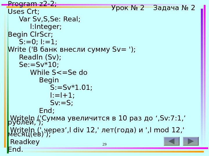 29 Program z 2 -2; Uses Crt;  Var Sv, S, Se: Real; 