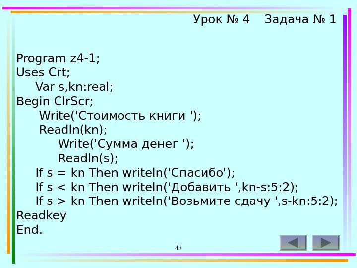 43 Program z 4 -1;  Uses Crt;  Var s, kn: real; Begin