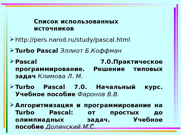 1 -58 http: //pers. narod. ru/study/pascal. html Turbo Pascal Эллиот Б. Коффман Pascal 7.