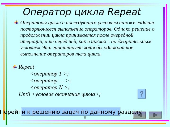 8 Оператор цикла Repeat  Операторы цикла с последующим условием также задают повторяющееся выполнение