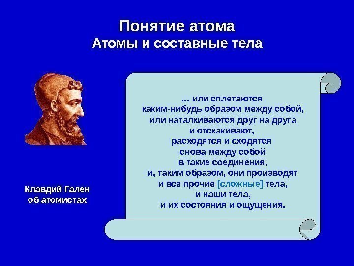   Понятие атома Атомы и составные тела … или сплетаются каким-нибудь  образом