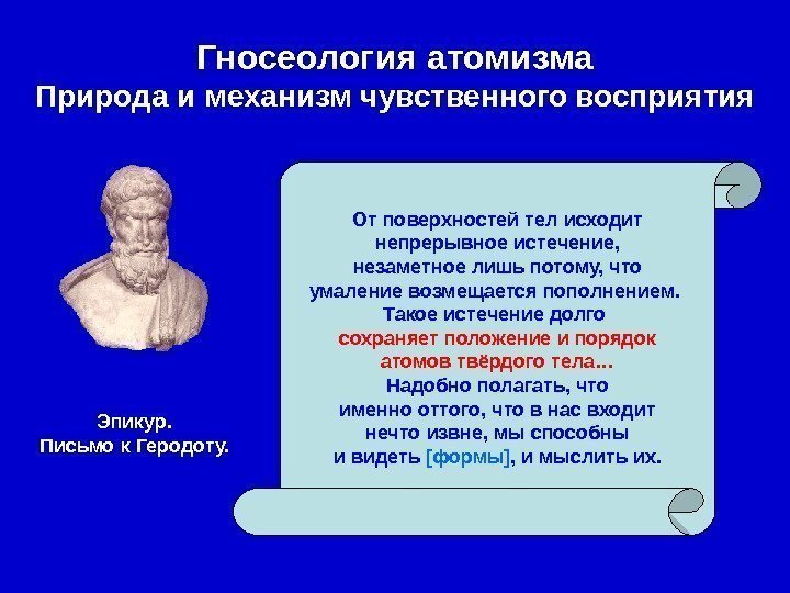   Гносеология атомизма Природа и механизм чувственного восприятия От поверхностей тел исходит непрерывное