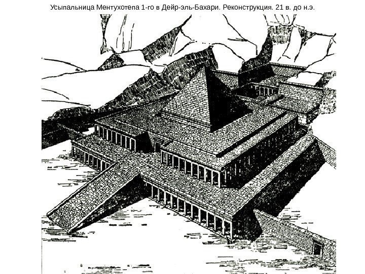 Усыпальница Ментухотепа 1 -го в Дейр-эль-Бахари.  Реконструкция.  21 в. до н. э.